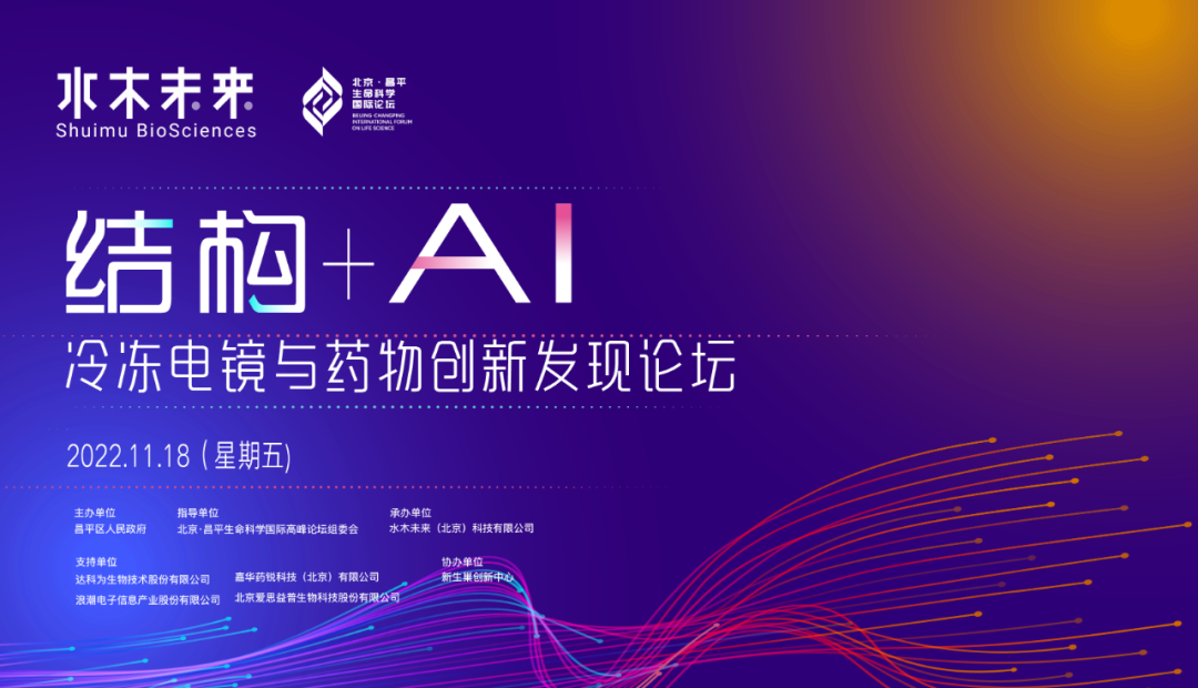 会议回顾 | 未来已来，冷冻电镜+AI如何赋能药物创新？