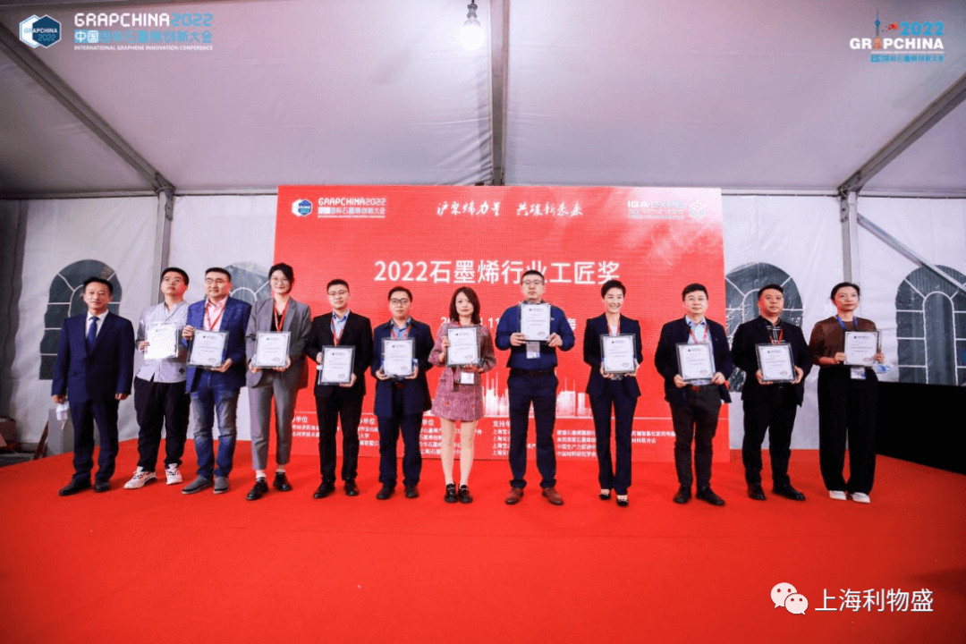 利物盛获颁“2022石墨烯行业工匠奖”