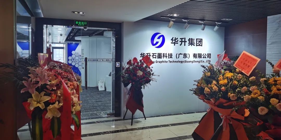 宏图再拓 华南盛启--热烈祝贺华升集团广东公司盛大开业