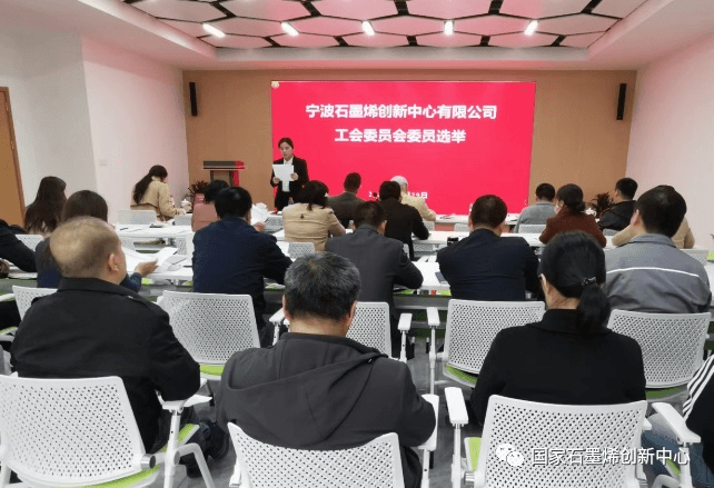 国家石墨烯创新中心召开2022年度职工大会和工会成立大会