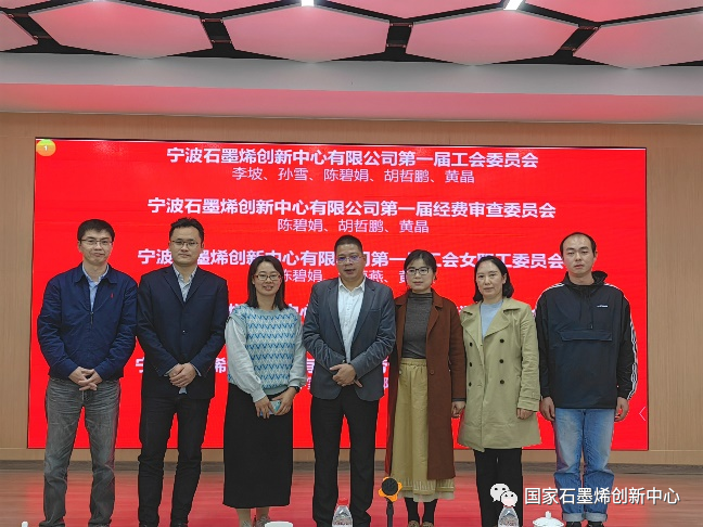 国家石墨烯创新中心召开2022年度职工大会和工会成立大会