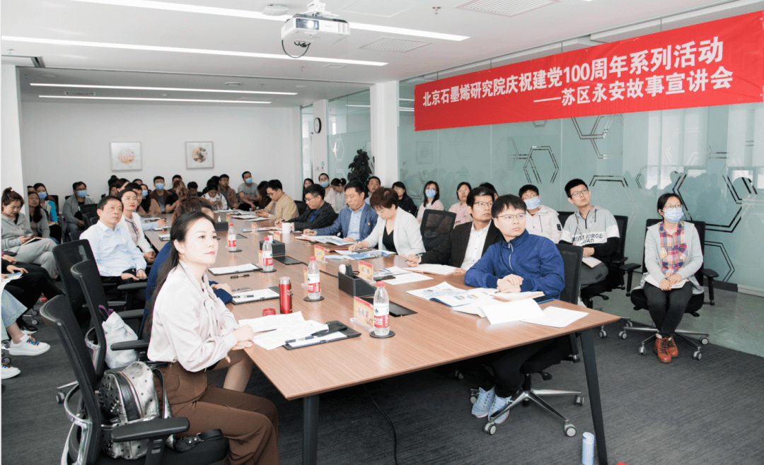 “学习红色永安，争做时代新人” ——北京石墨烯研究院举办苏区永安故事宣讲会