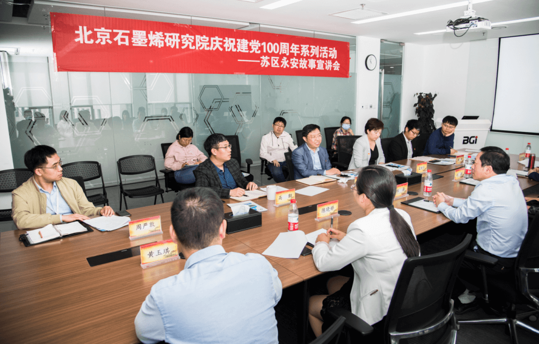 “学习红色永安，争做时代新人” ——北京石墨烯研究院举办苏区永安故事宣讲会