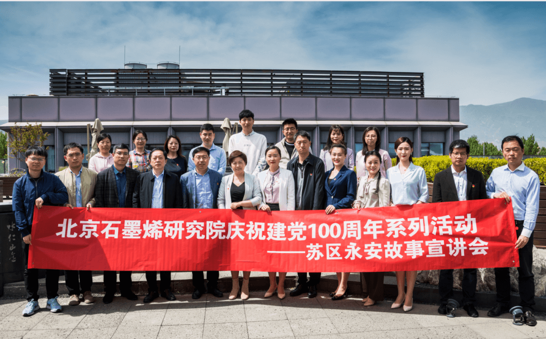 “学习红色永安，争做时代新人” ——北京石墨烯研究院举办苏区永安故事宣讲会