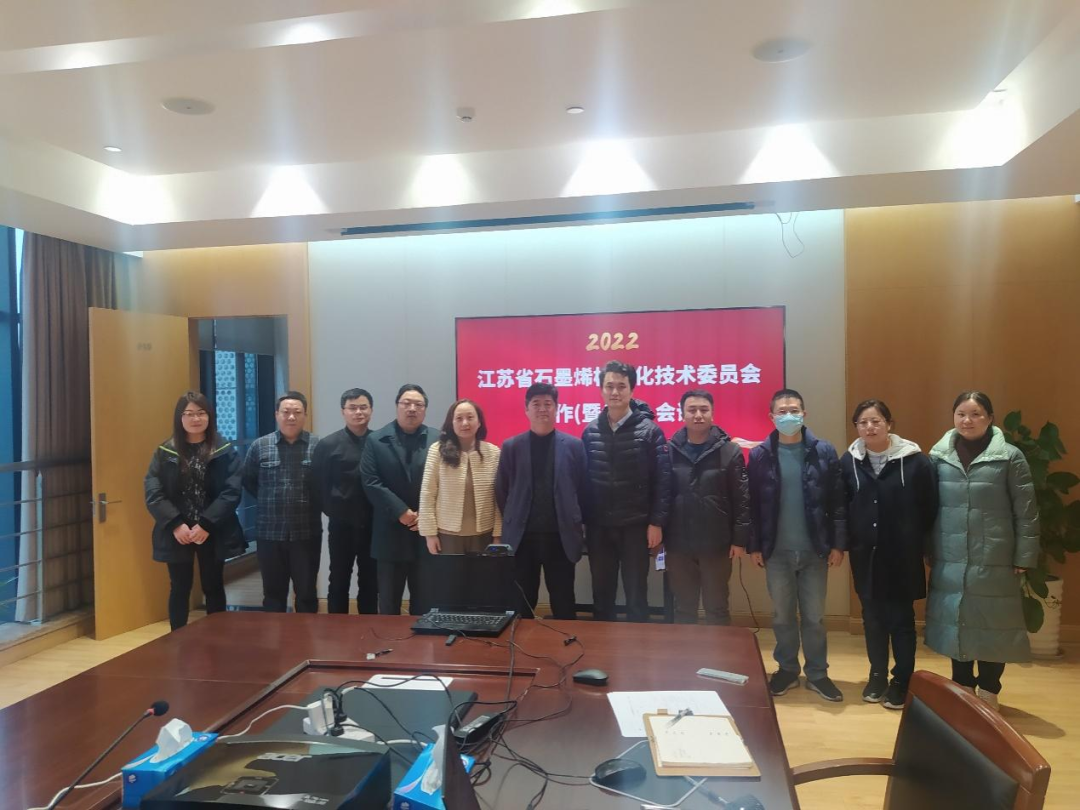 2022江苏省石墨烯标准化技术委员会工作（暨年会）会议召开