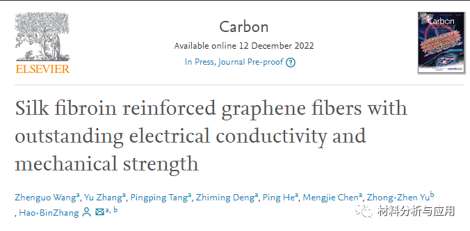 北京化工大学张好斌团队《Carbon》：丝素蛋白增强石墨烯纤维，具有出色的导电性和机械强度
