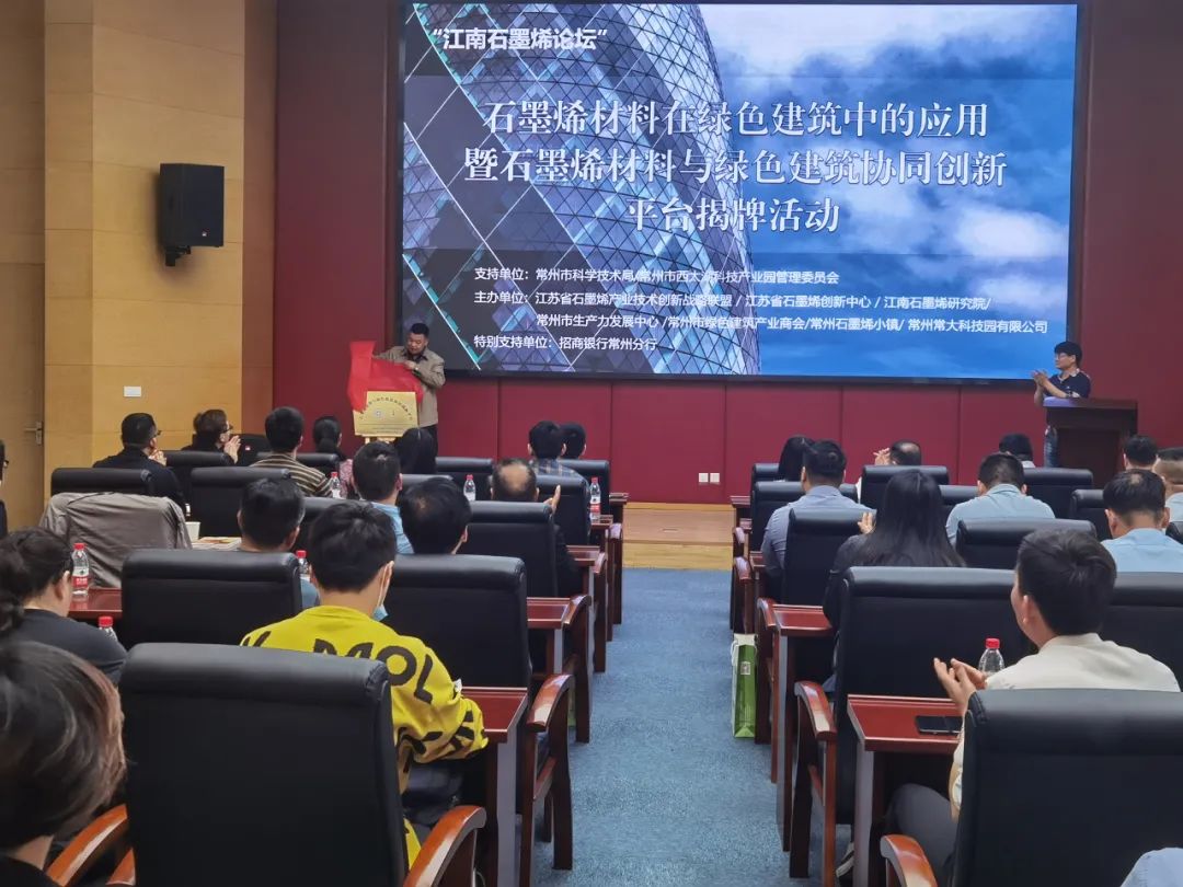 江南石墨烯论坛-石墨烯材料在绿色建筑中的应用暨石墨烯材料与绿色建筑协同创新平台揭牌活动成功举办
