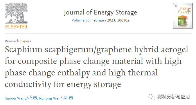 西安工业大学《J Energy Storage》：胖大海/石墨烯混合气凝胶的复合相变材料，用于能源存储领域