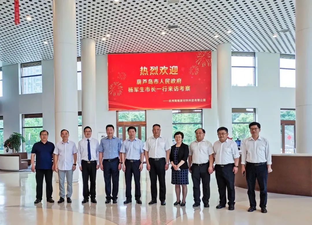 葫芦岛市政府合作交流团来访杭州烯鲸新材料科技有限公司