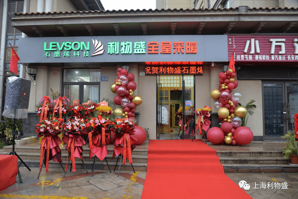 利物盛石墨烯全屋采暖海安旗舰店盛大开业