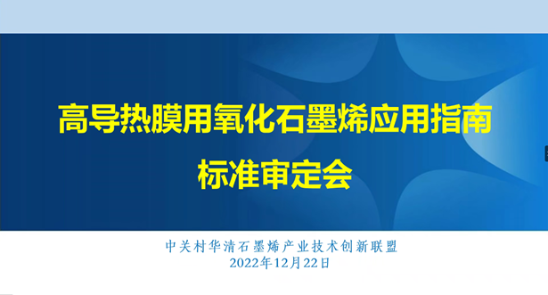 石墨烯导热膜领域首个团体标准今年底将正式发布