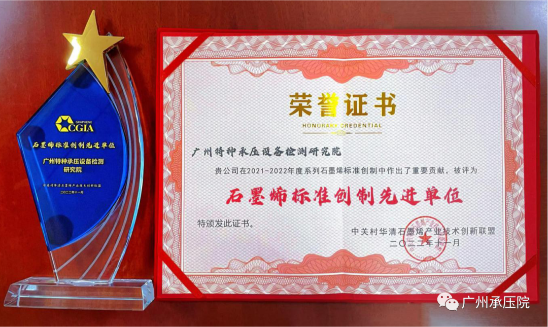 喜讯！广州承压院被评为“石墨烯标准创制先进单位”