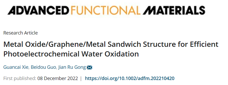 国家纳米科学中心宫建茹研究员课题组 AFM：金属氧化物/石墨烯/金属三明治结构用于光电化学分解水产氧