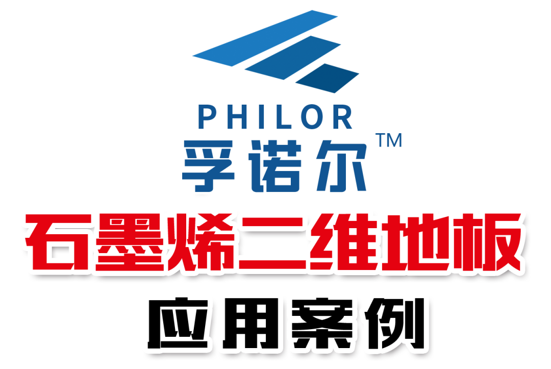 孚诺尔•石墨烯二维地板 亮相第31届（北京）国际建筑装饰及材料博览会