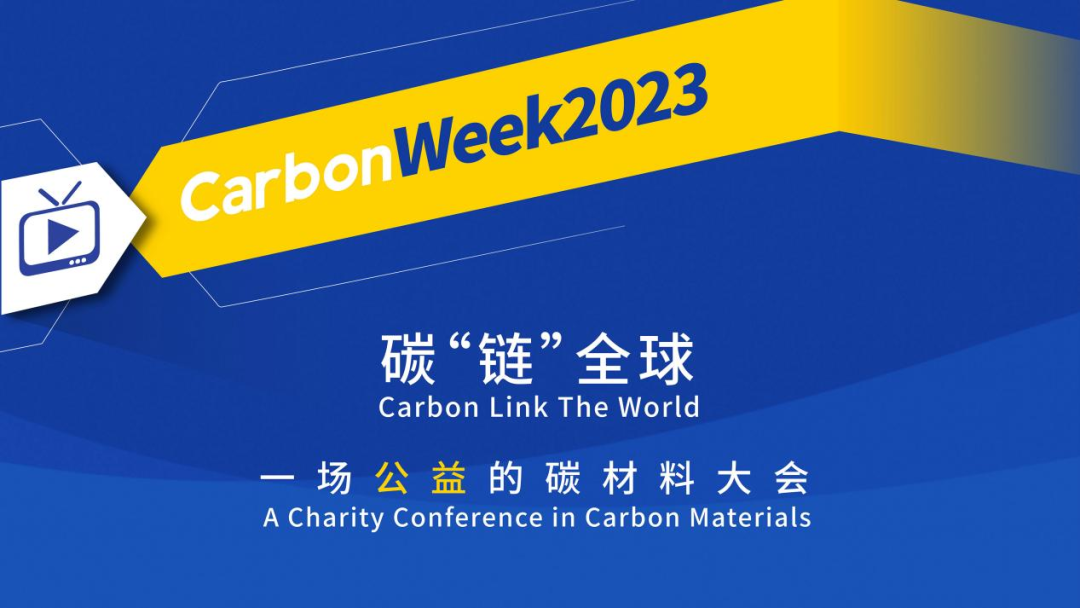 碳链全球，云上相约！CarbonWeek2023线上碳材料大会盛大开幕！