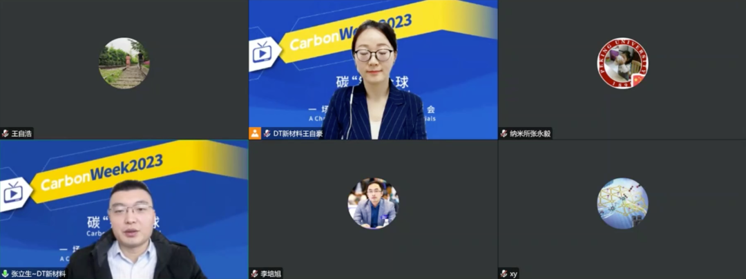 碳链全球，云上相约！CarbonWeek2023线上碳材料大会盛大开幕！