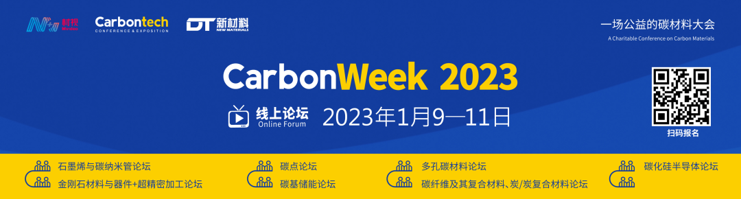 碳链全球，云上相约！CarbonWeek2023线上碳材料大会盛大开幕！
