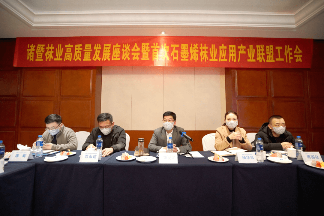 诸暨袜业高质量发展座谈会暨首次石墨烯袜业应用产业联盟工作会成功举办