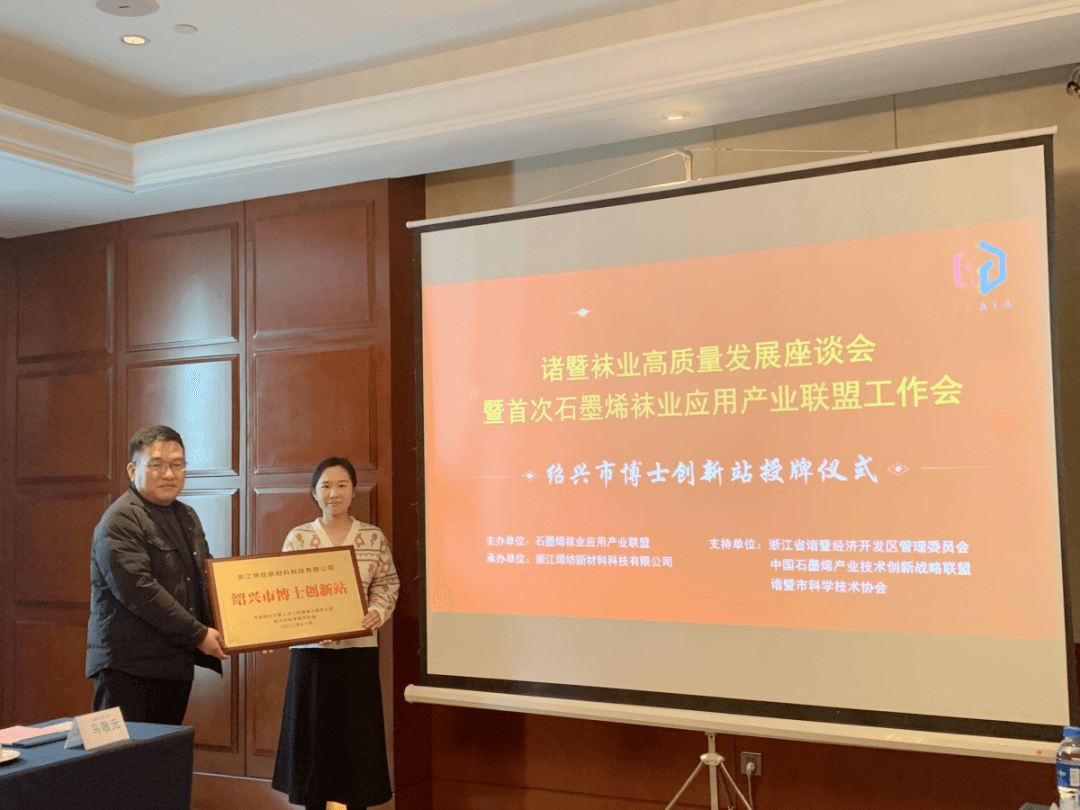诸暨袜业高质量发展座谈会暨首次石墨烯袜业应用产业联盟工作会成功举办