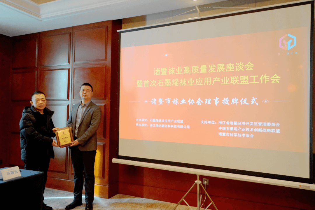 诸暨袜业高质量发展座谈会暨首次石墨烯袜业应用产业联盟工作会成功举办