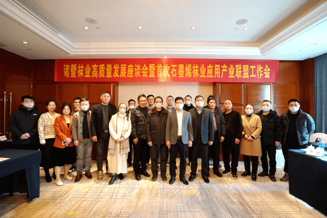 诸暨袜业高质量发展座谈会暨首次石墨烯袜业应用产业联盟工作会成功举办