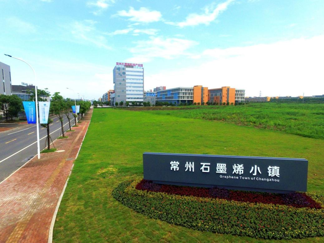 第一批江苏省级特色小镇拟命名名单公示 常州石墨烯小镇入选
