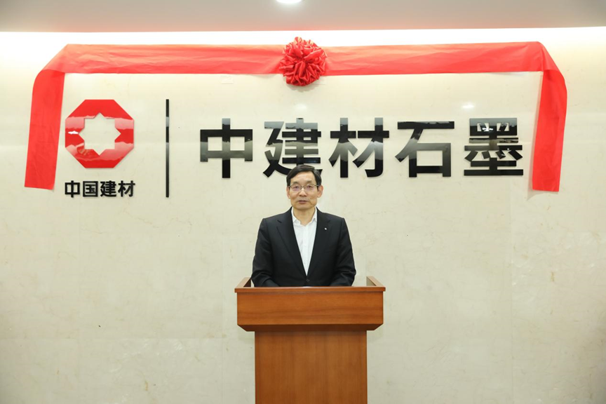 布局新业务 | 中建材石墨新材料有限公司在京揭牌！