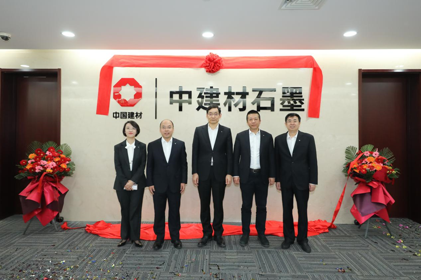 布局新业务 | 中建材石墨新材料有限公司在京揭牌！