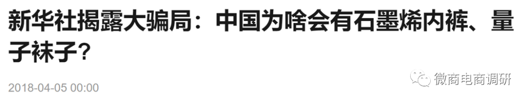 身态内衣：宣称可治疗疾病，产品植入石墨烯是否伪科学？
