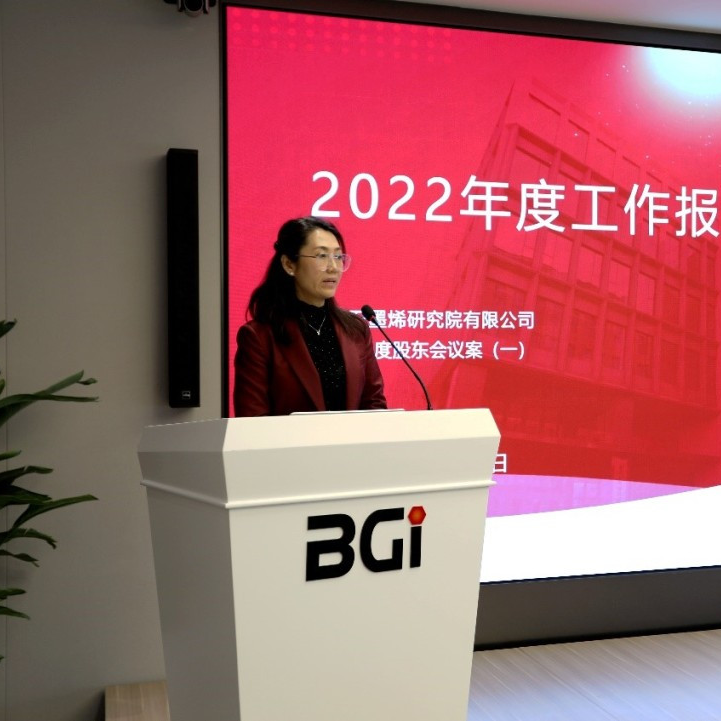 北京石墨烯研究院有限公司召开2022年度股东会暨董事会