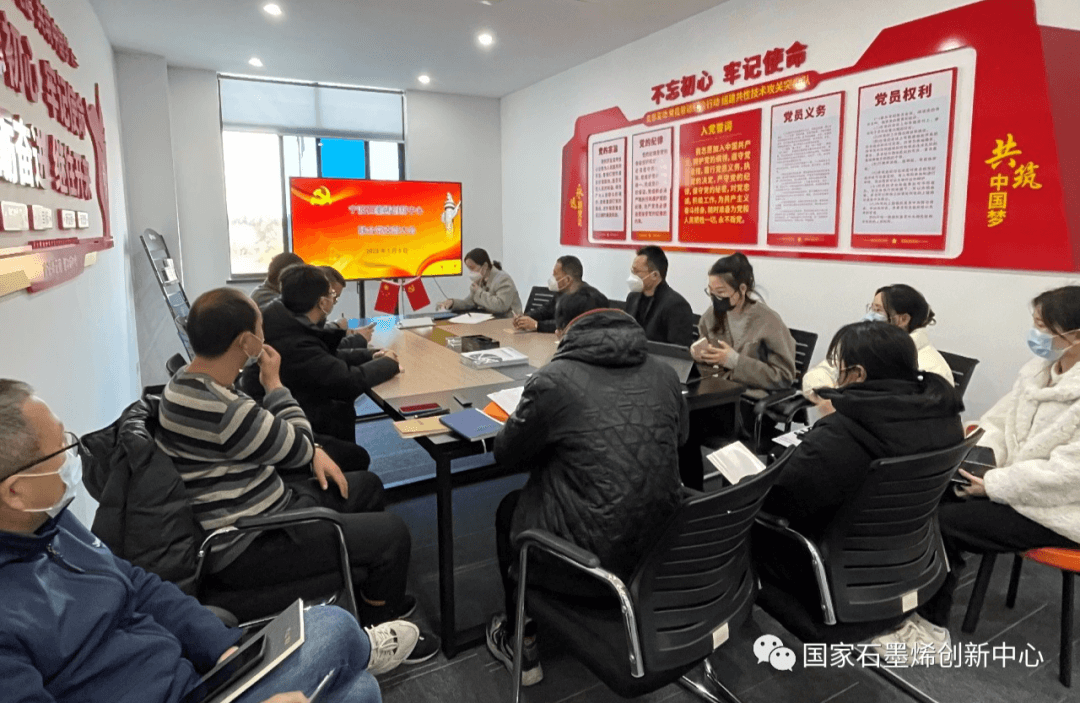 宁波石墨烯创新中心联合党支部召开2023年一月党支部会议