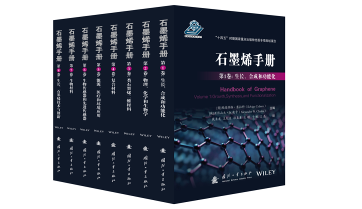 “十四五”时期国家重点出版物出版专项规划项目《石墨烯手册》出版