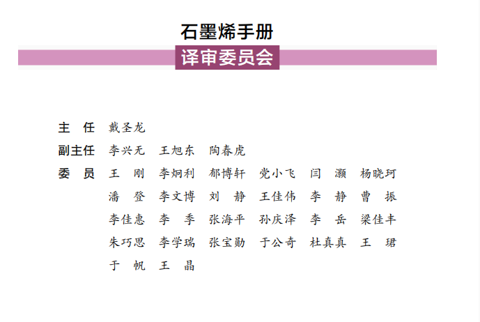 “十四五”时期国家重点出版物出版专项规划项目《石墨烯手册》出版