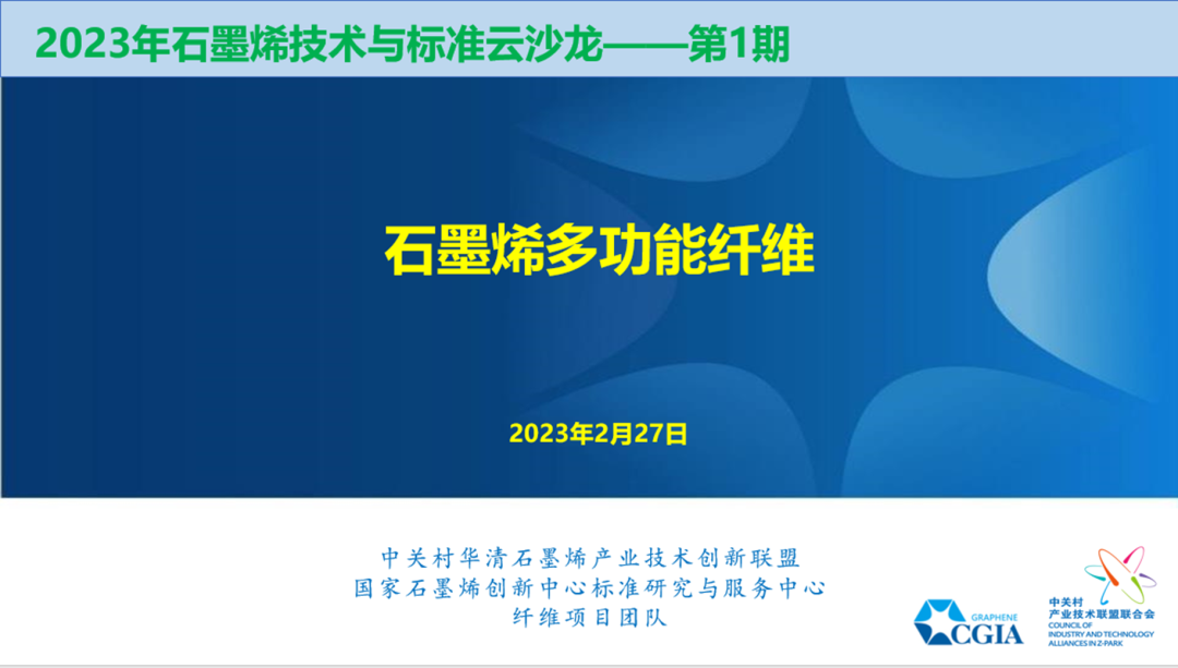 2023年第1期石墨烯技术与标准云沙龙—石墨烯功能纤维交流会取得圆满成功！