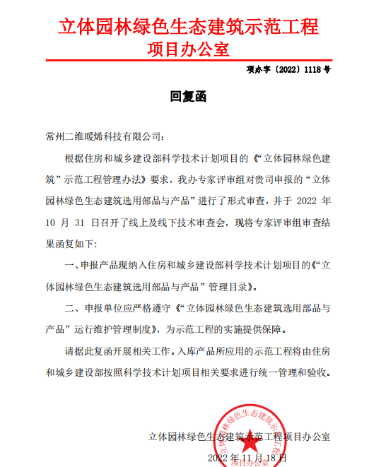 喜报！二维暖烯墙暖板入选住建部《立体园林绿色生态建筑选用部品与产品》