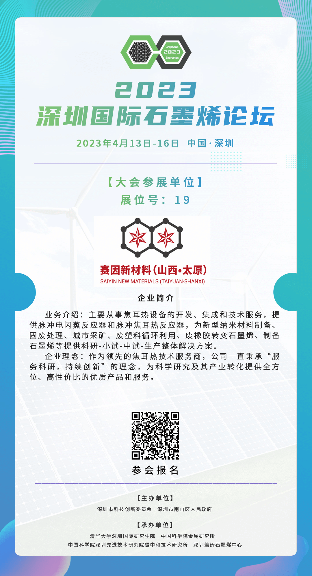 【会议展示】太原赛因新材料科技有限公司特邀您参加2023第十届深圳国际石墨烯论坛