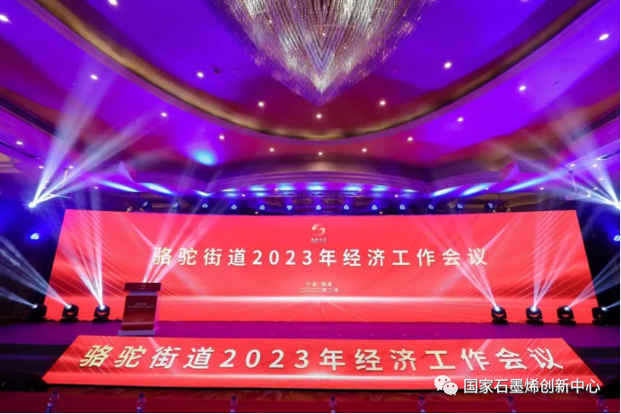 引领创新，共赴未来｜国家石墨烯创新中心主任刘兆平受邀参加宁波镇海骆驼街道2023年经济工作会议