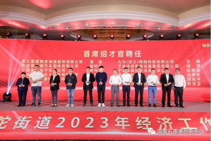 引领创新，共赴未来｜国家石墨烯创新中心主任刘兆平受邀参加宁波镇海骆驼街道2023年经济工作会议