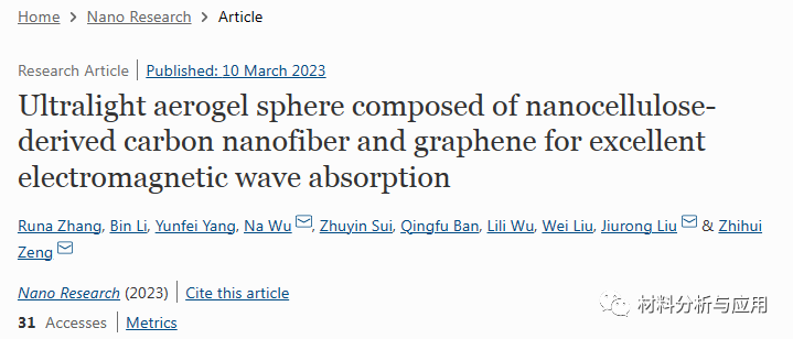 山东大学《Nano Res》：碳纳米纤维和石墨烯组成的超轻气凝胶球，具有出色的电磁波吸收能力