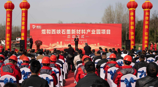 煜和石墨新材料产业园项目隆重启动