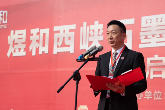 煜和石墨新材料产业园项目隆重启动