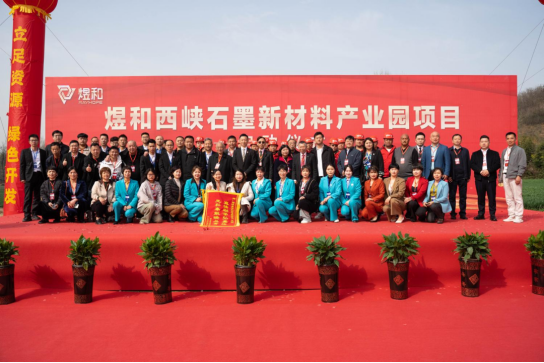 煜和石墨新材料产业园项目隆重启动