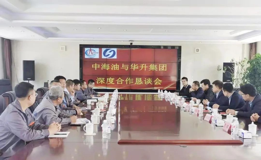 中海油与华升集团深度合作恳谈会在华升集团举行
