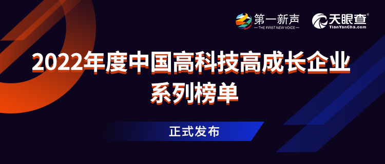 墨睿科技上榜“2022年度中国高科技高成长企业系列榜单”
