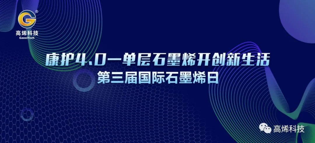 活动预告丨康护4.0——单层石墨烯开创新生活！