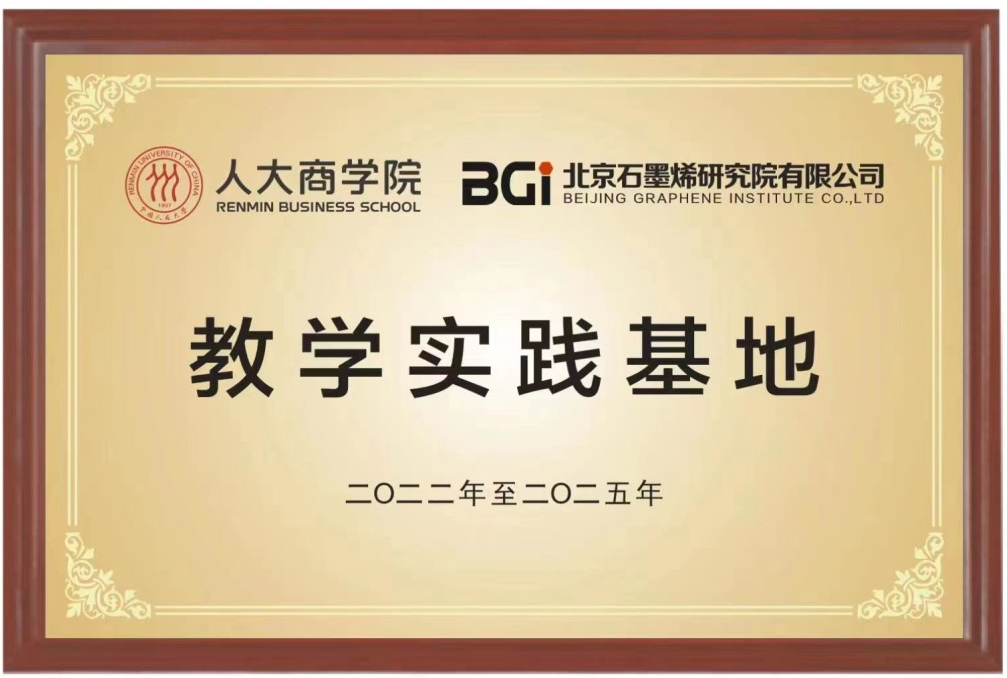 北京石墨烯研究院有限公司与中国人民大学商学院教学实践基地揭牌仪式成功举办