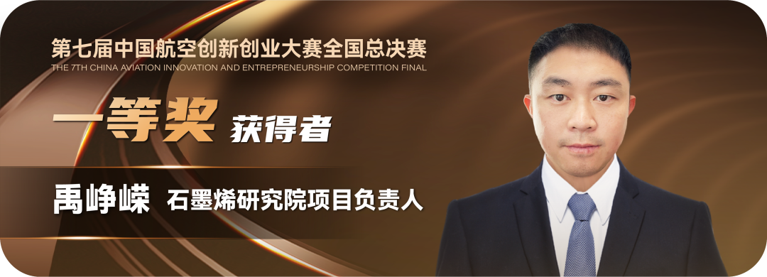 石墨烯研究院禹峥嵘@翠湖基金郑博元 | 7th CAIEC 获奖人专访