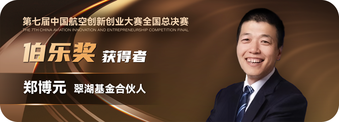 石墨烯研究院禹峥嵘@翠湖基金郑博元 | 7th CAIEC 获奖人专访