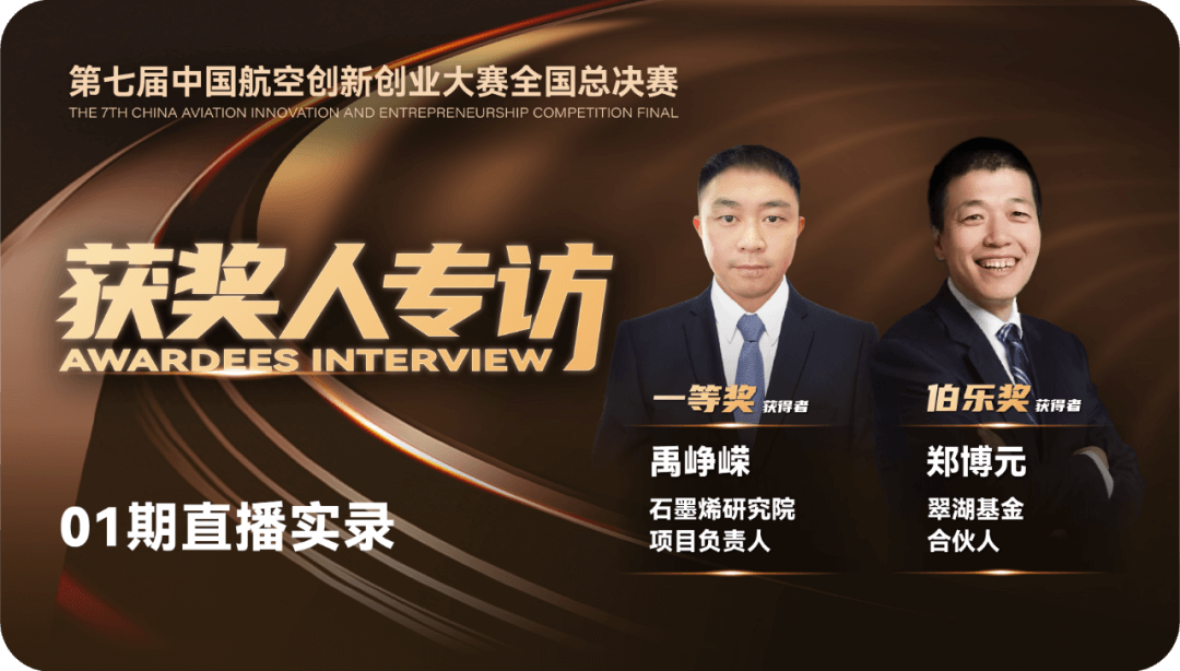 石墨烯研究院禹峥嵘@翠湖基金郑博元 | 7th CAIEC 获奖人专访