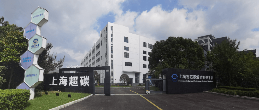 上海科创中心重大项目建设进展（上海市石墨烯产业技术功能型平台项目）
